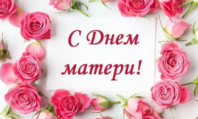 День матери